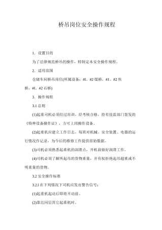 桥吊岗位安全操作规程