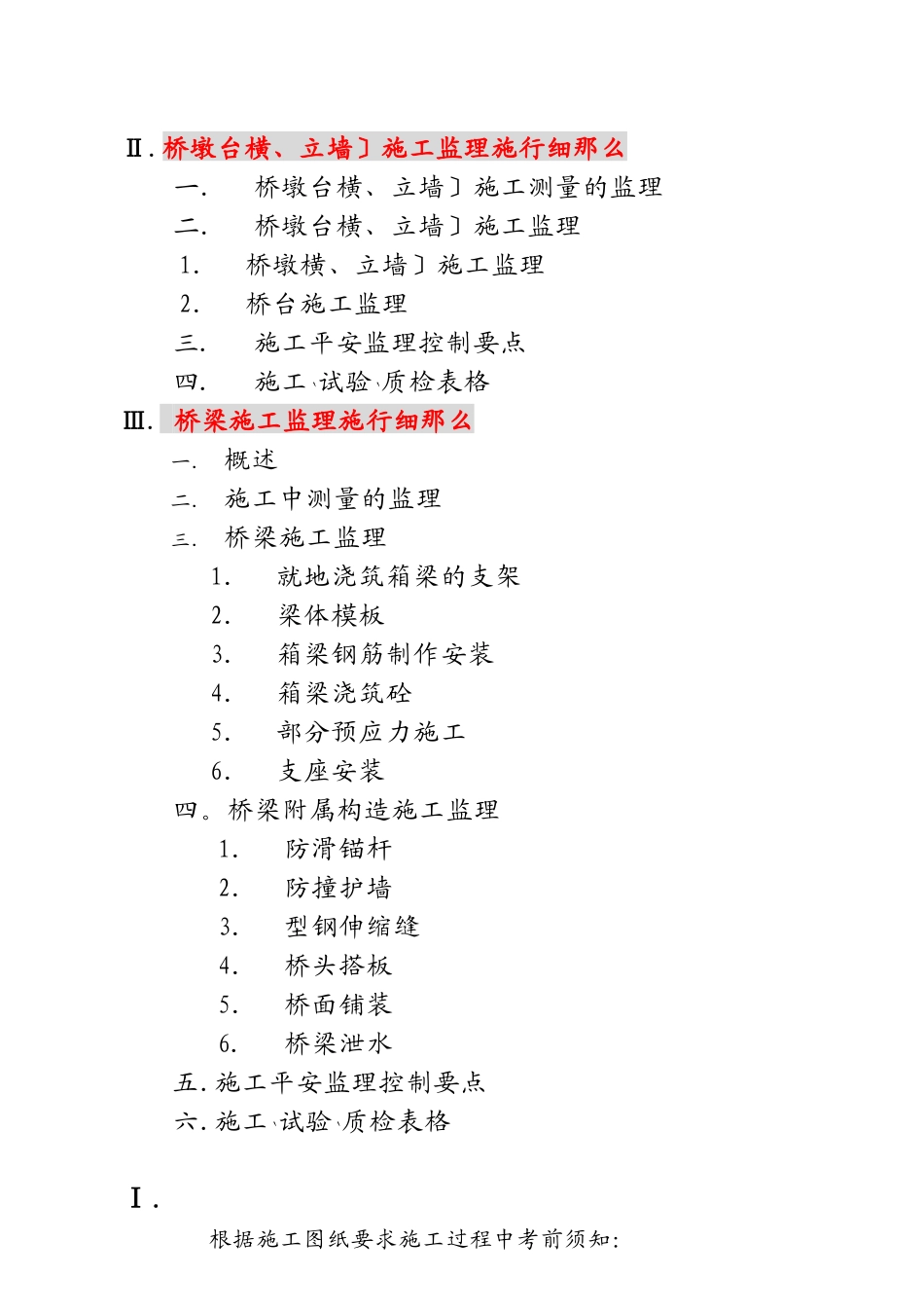 桥墩台（横、立墙） 桥梁施工监理实施细则_第2页