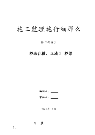 桥墩台（横、立墙） 桥梁施工监理实施细则