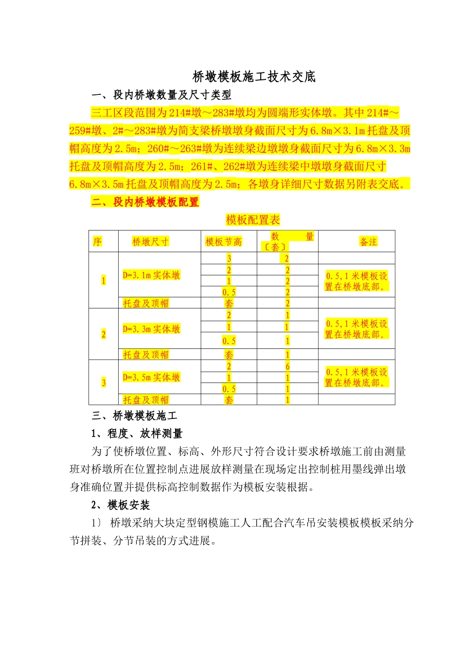 桥墩模板施工技术交底_第1页