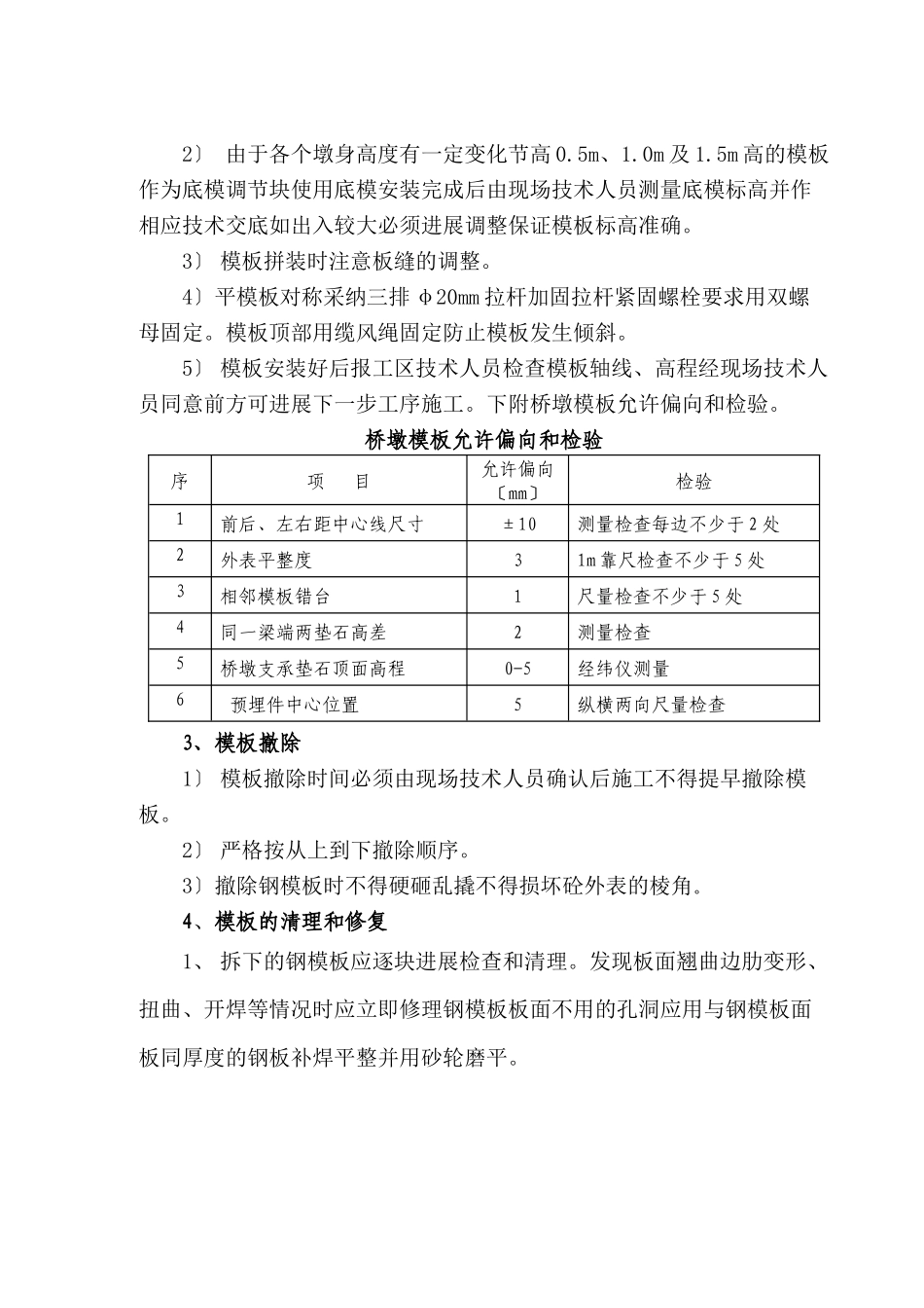 桥墩模板施工技术交底_第2页