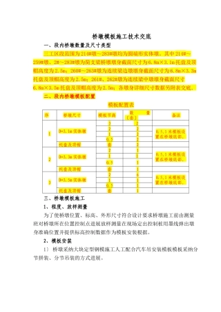 桥墩模板施工技术交底