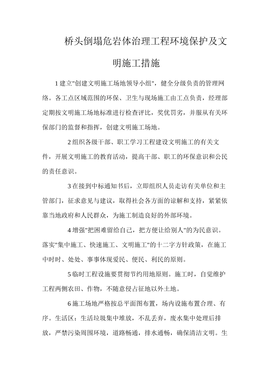 桥头崩塌危岩体治理工程环境保护及文明施工措施_第1页