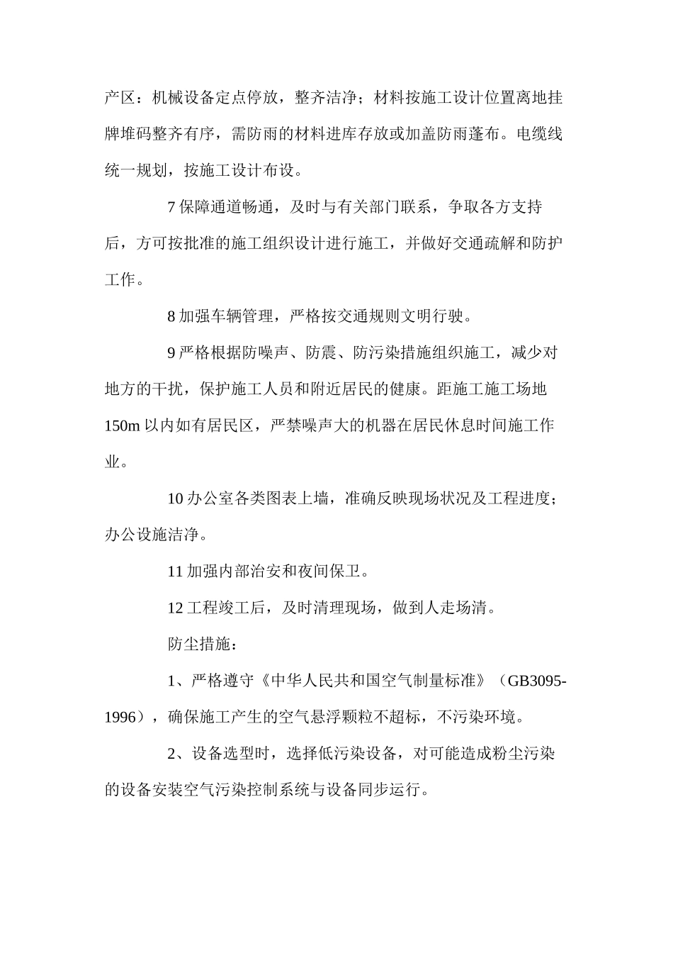 桥头崩塌危岩体治理工程环境保护及文明施工措施_第2页