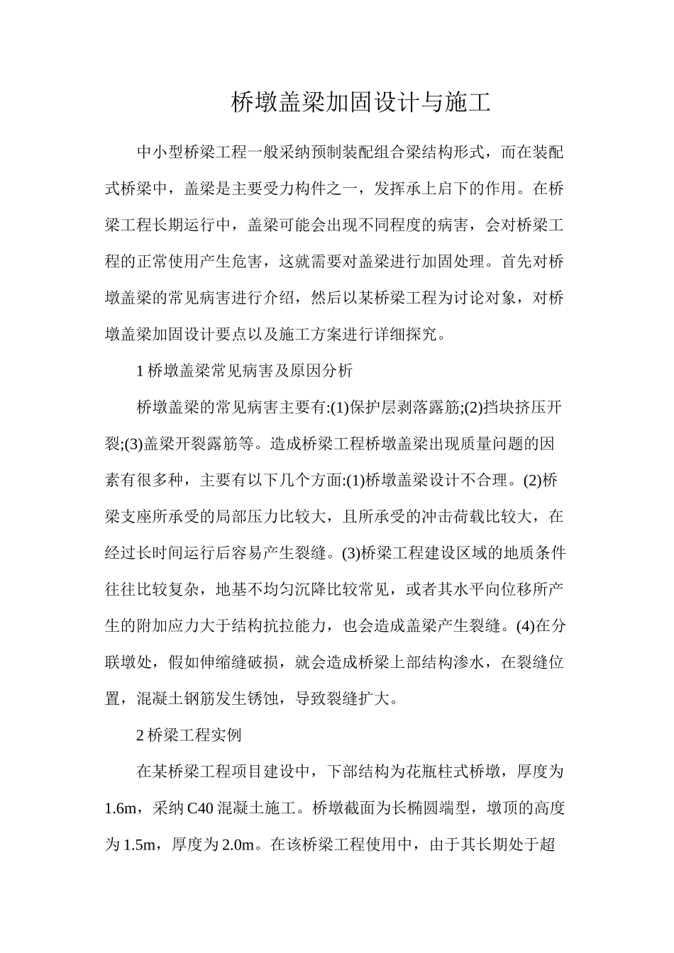 桥墩盖梁加固设计与施工_第1页