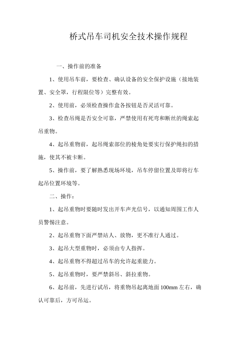 桥式吊车司机安全技术操作规程_第1页