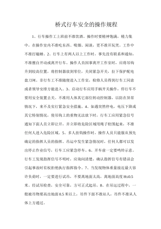 桥式行车安全的操作规程