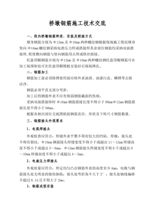 桥墩钢筋施工技术交底