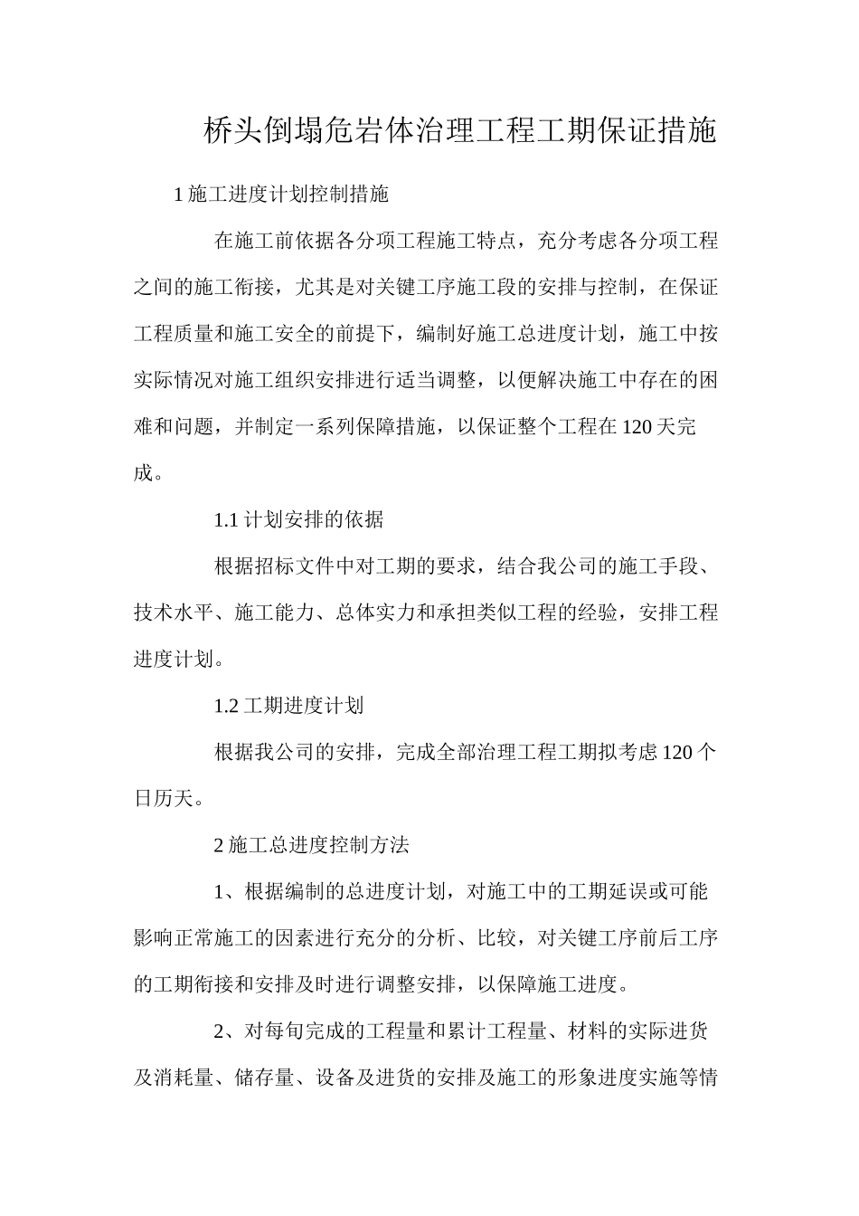 桥头崩塌危岩体治理工程工期保证措施_第1页