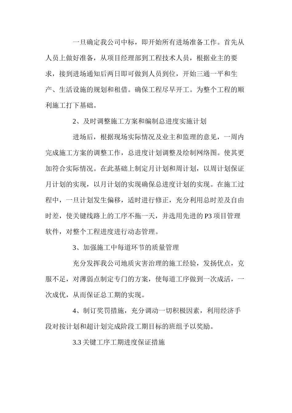 桥头崩塌危岩体治理工程工期保证措施_第3页