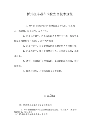 桥式抓斗吊车岗位安全技术规程