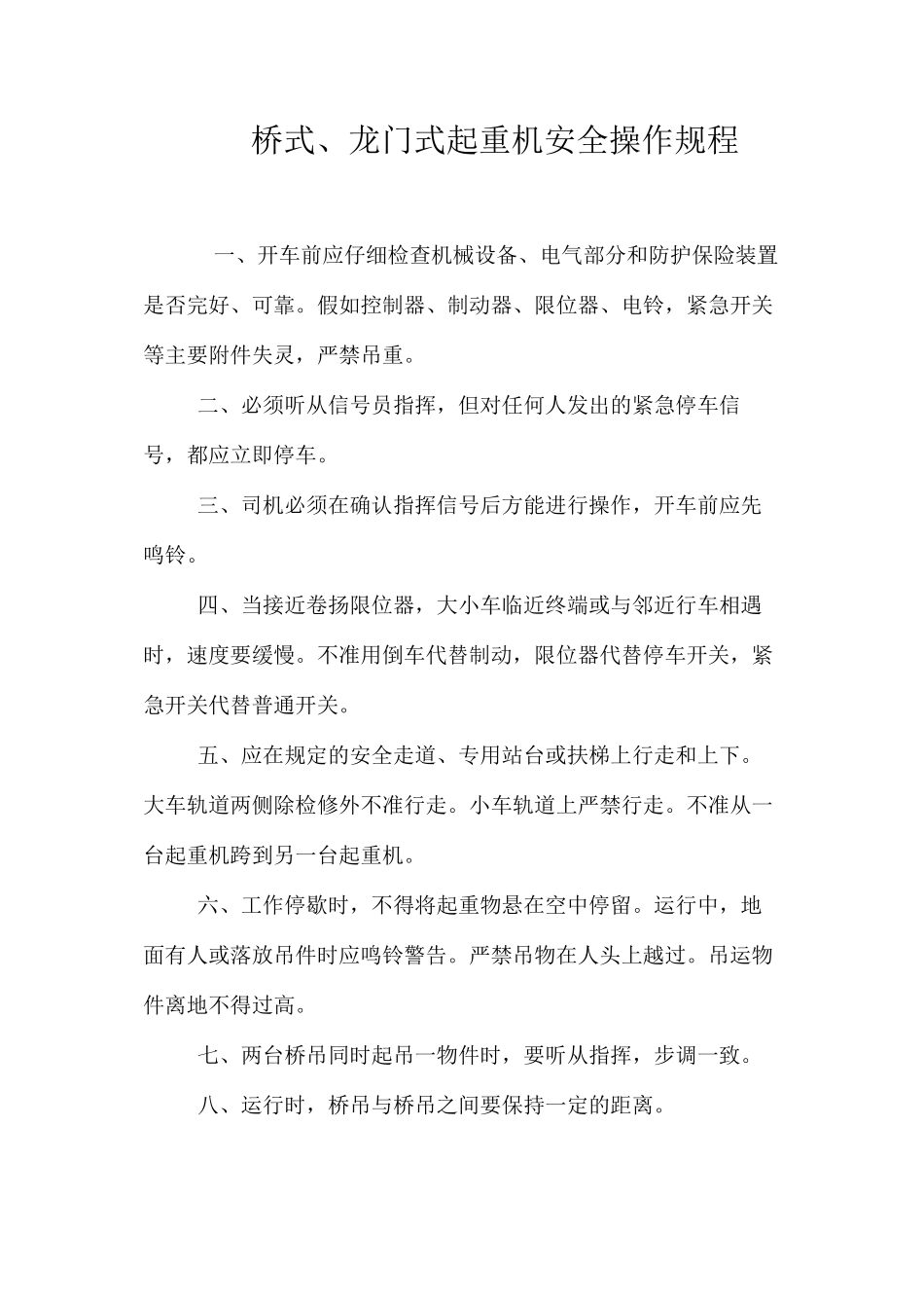 桥式、龙门式起重机安全操作规程_第1页