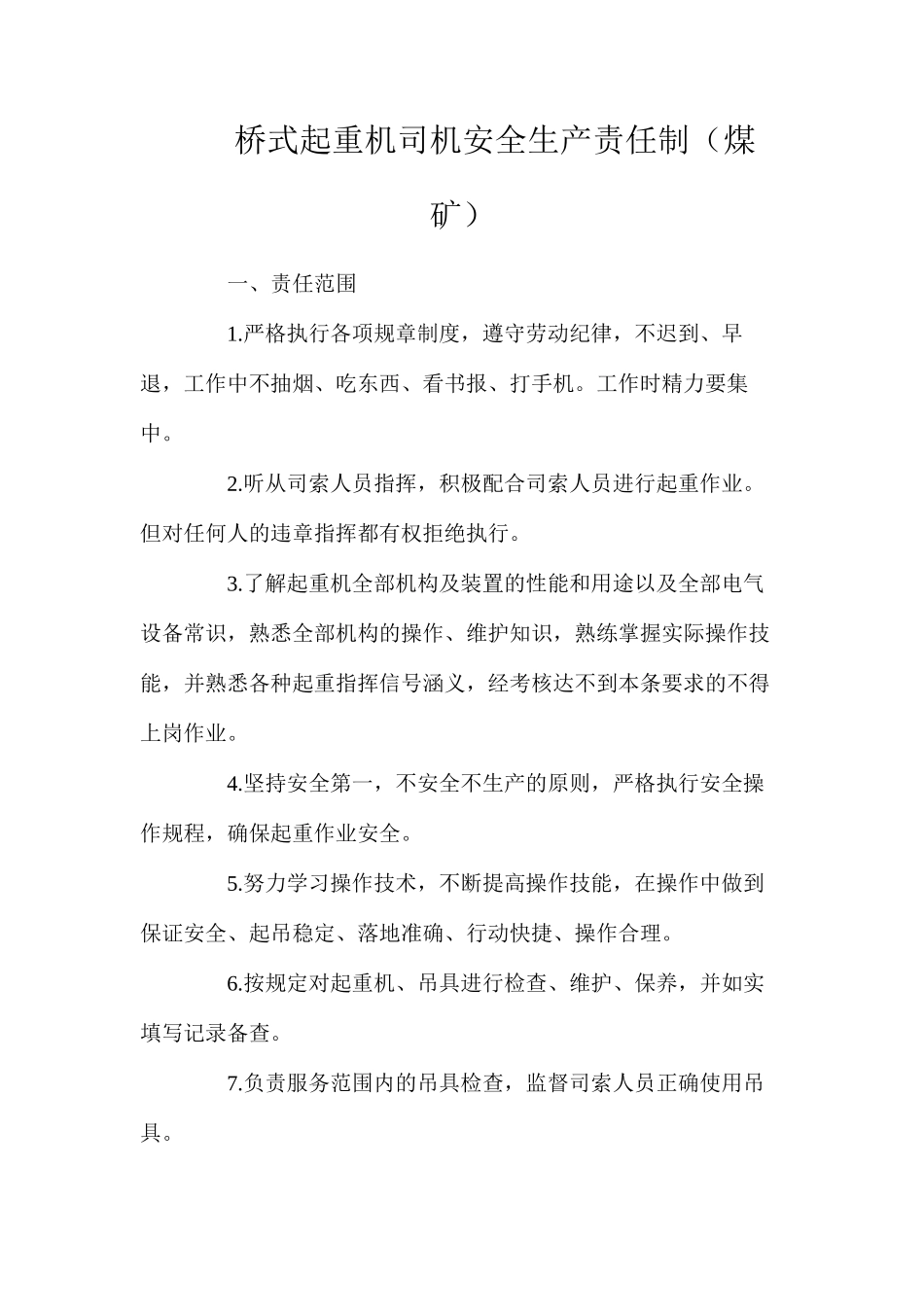 桥式起重机司机安全生产责任制（煤矿）_第1页
