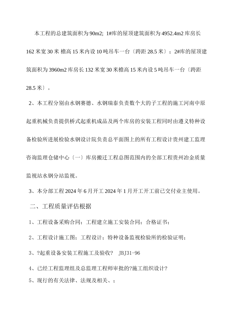 桥式起重机安装分部工程质量评估报告_第2页