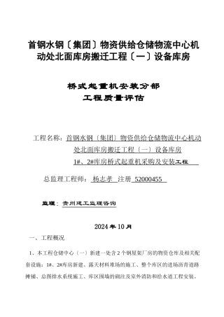 桥式起重机安装分部工程质量评估报告