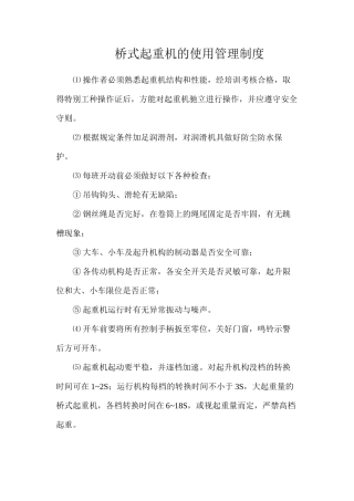 桥式起重机的使用管理制度