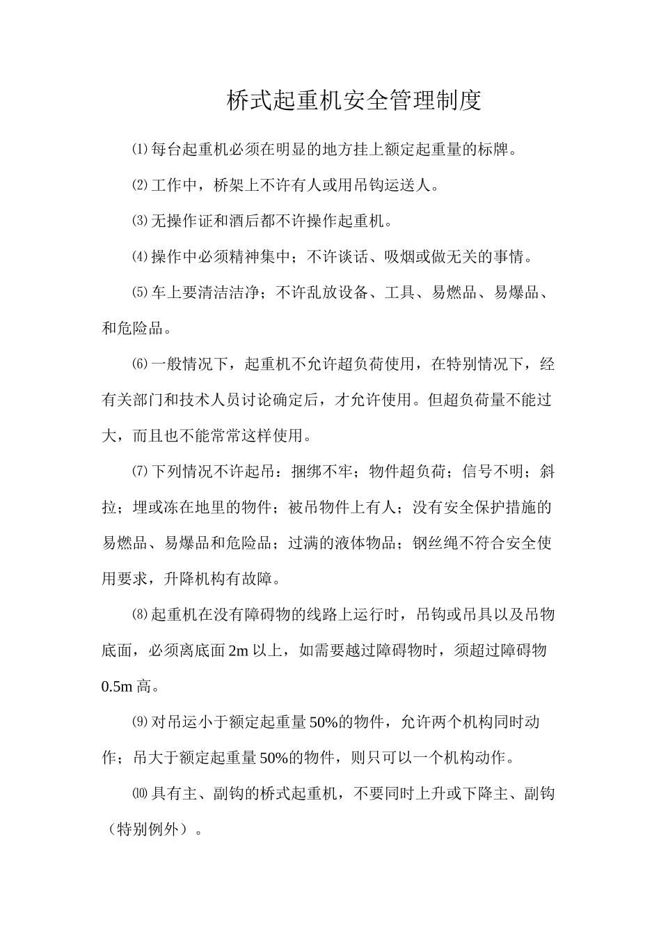 桥式起重机安全管理制度_第1页