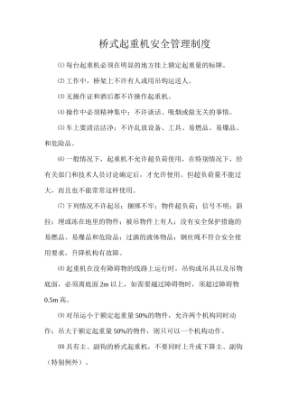 桥式起重机安全管理制度