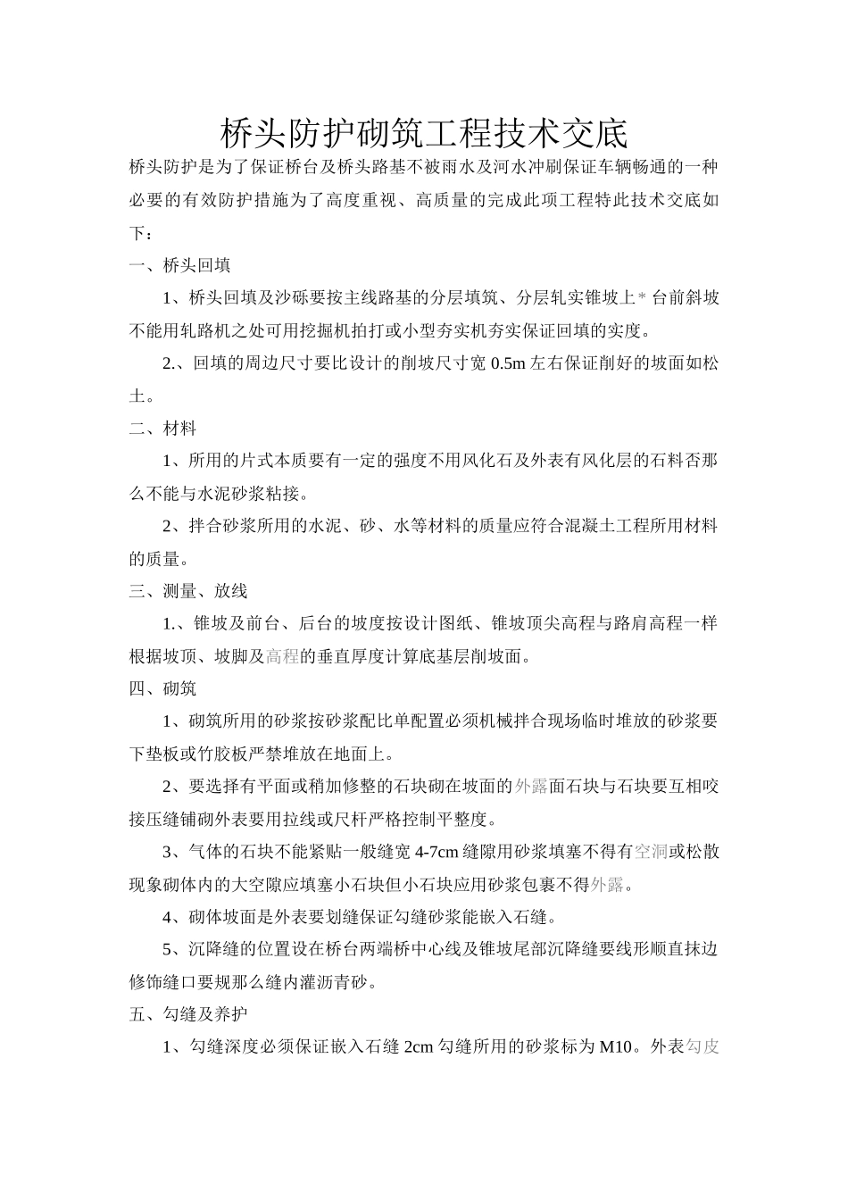 桥头防护砌筑工程技术交底_第1页