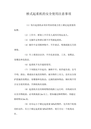 桥式起重机的安全使用注意事项 