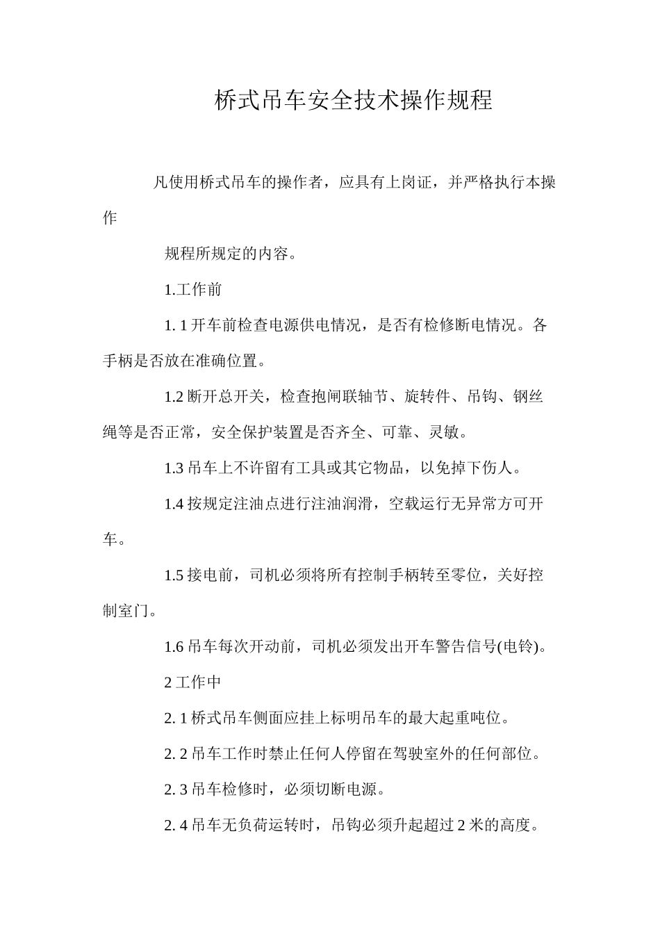 桥式吊车安全技术操作规程_第1页