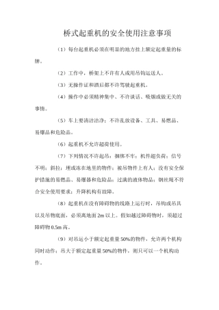 桥式起重机的安全使用注意事项