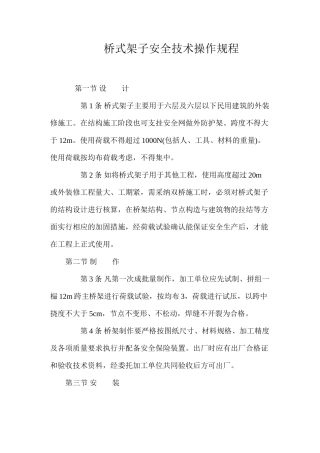 桥式架子安全技术操作规程