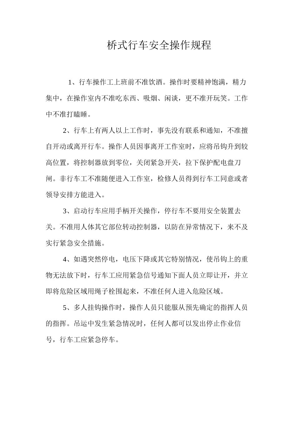 桥式行车安全操作规程_第1页