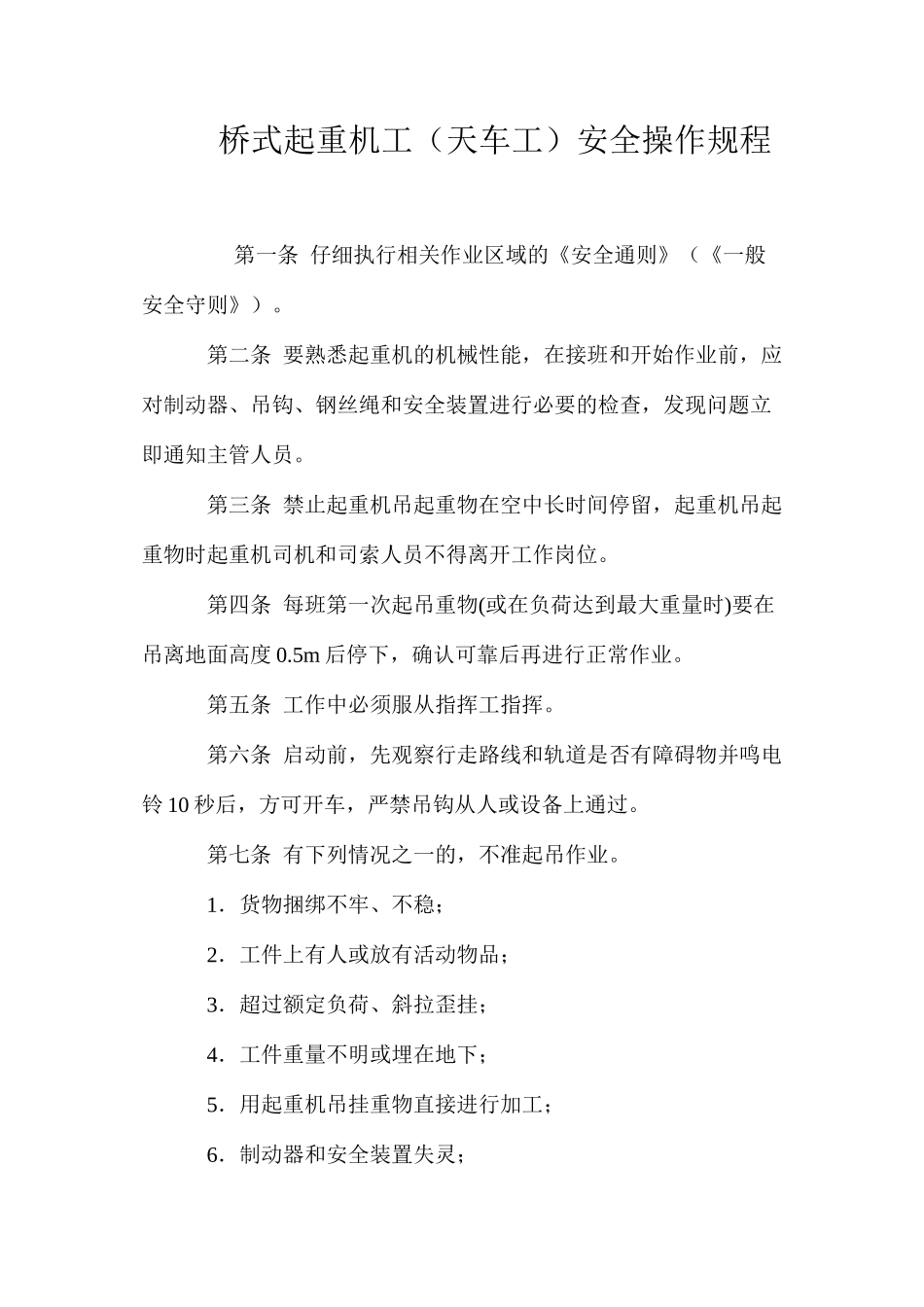 桥式起重机工（天车工）安全操作规程_第1页