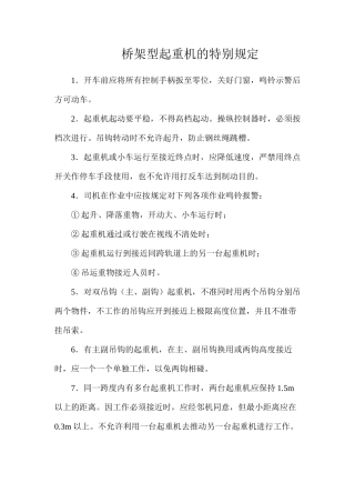 桥架型起重机的特殊规定