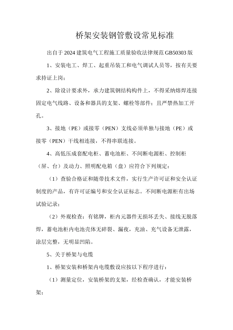 桥架安装钢管敷设常见标准_第1页