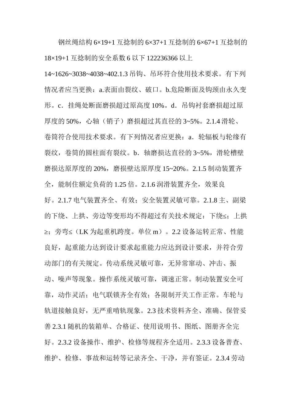 桥式起重机维护检修规程_第2页