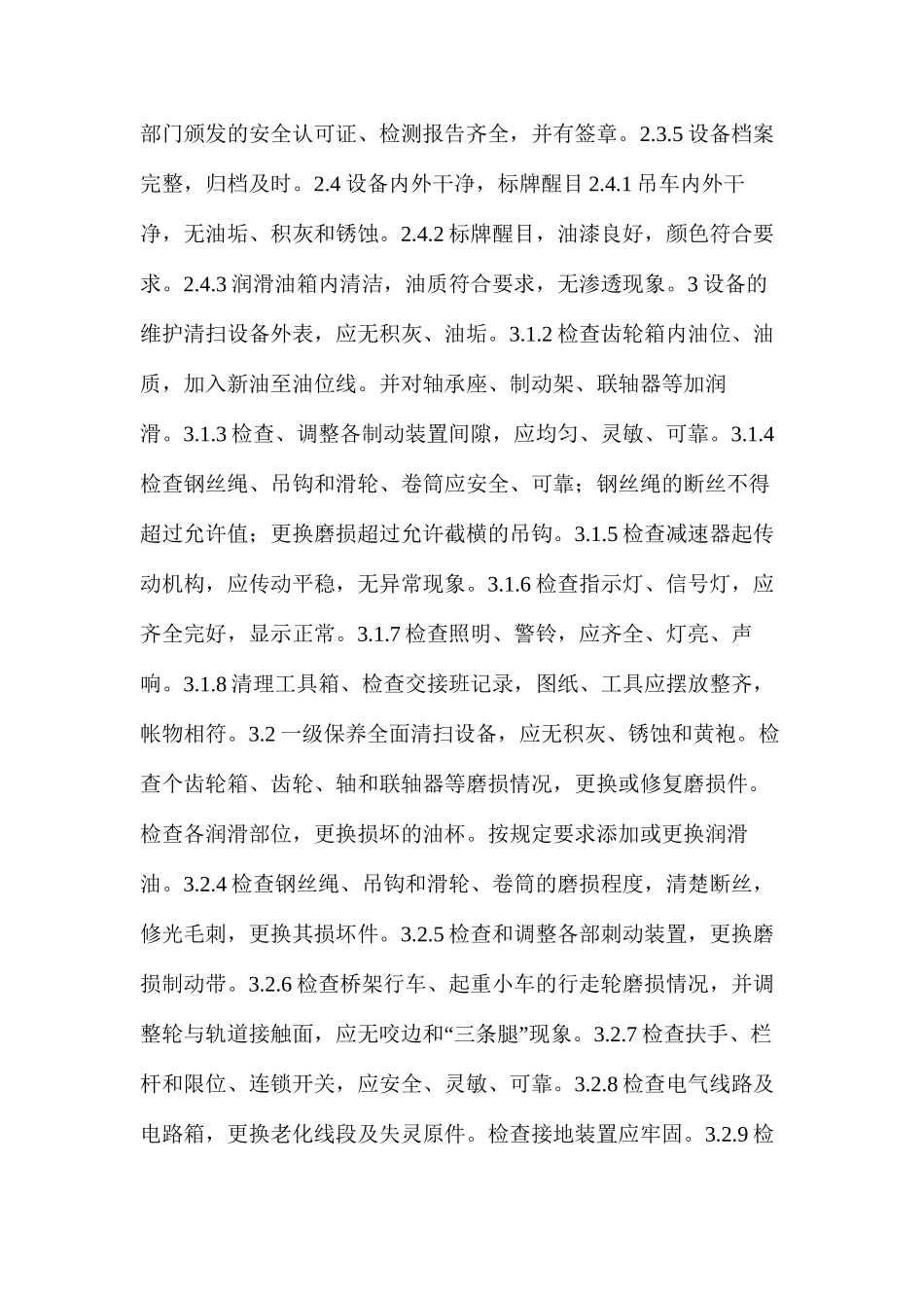 桥式起重机维护检修规程_第3页