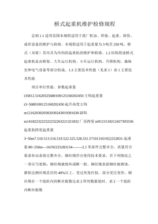 桥式起重机维护检修规程