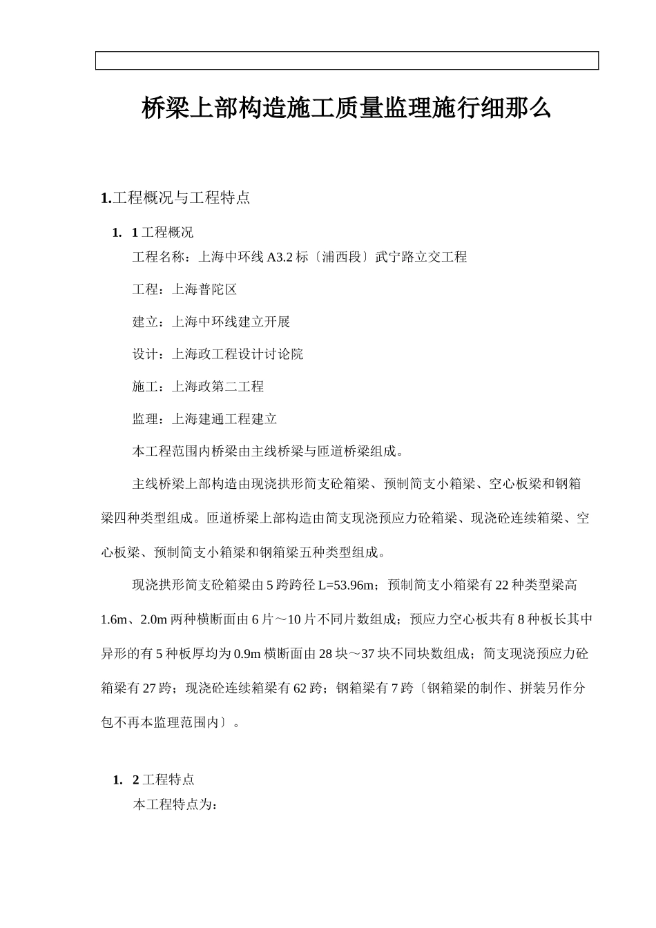 桥梁上部结构施工质量监理实施细则_第2页