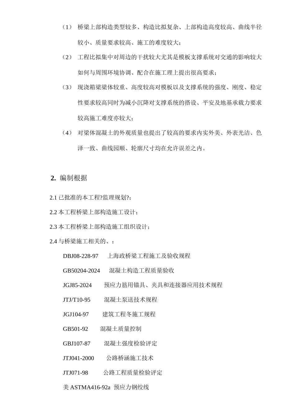 桥梁上部结构施工质量监理实施细则_第3页