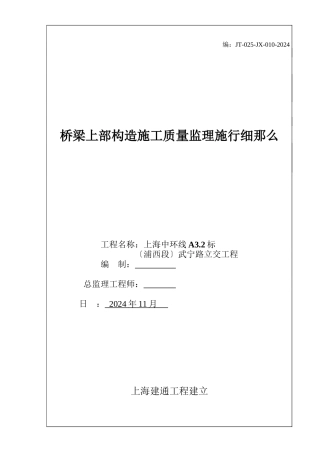 桥梁上部结构施工质量监理实施细则