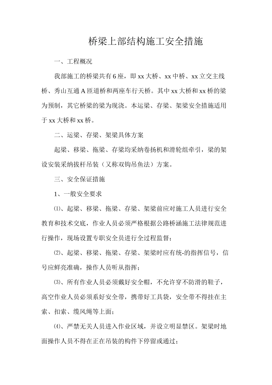 桥梁上部结构施工安全措施_第1页