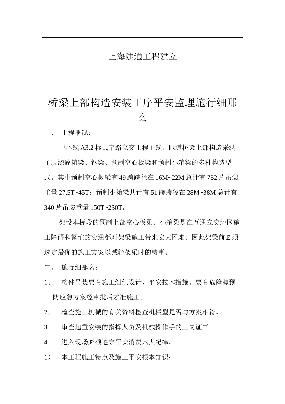 桥梁上部结构安装工序安全监理实施细则_第2页