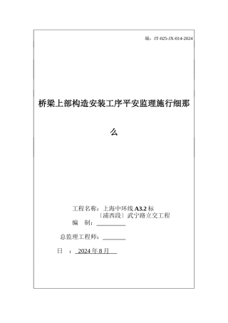 桥梁上部结构安装工序安全监理实施细则