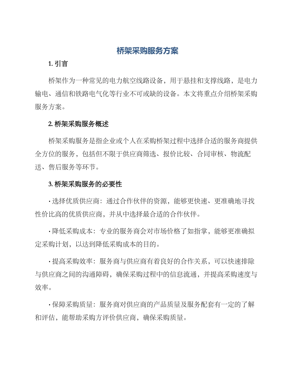桥架采购服务方案_第1页