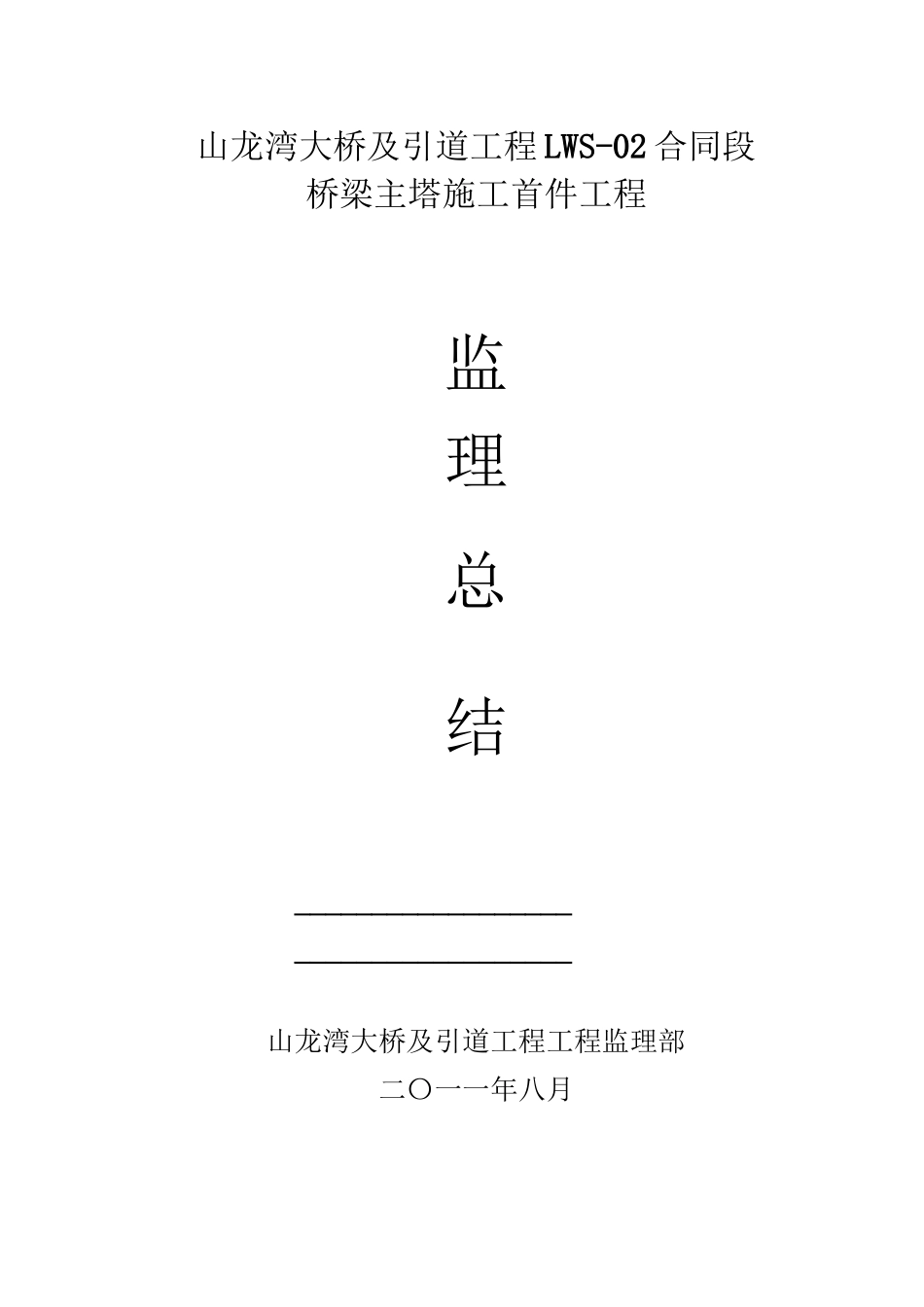 桥梁主塔施工首件工程监理总结_第1页