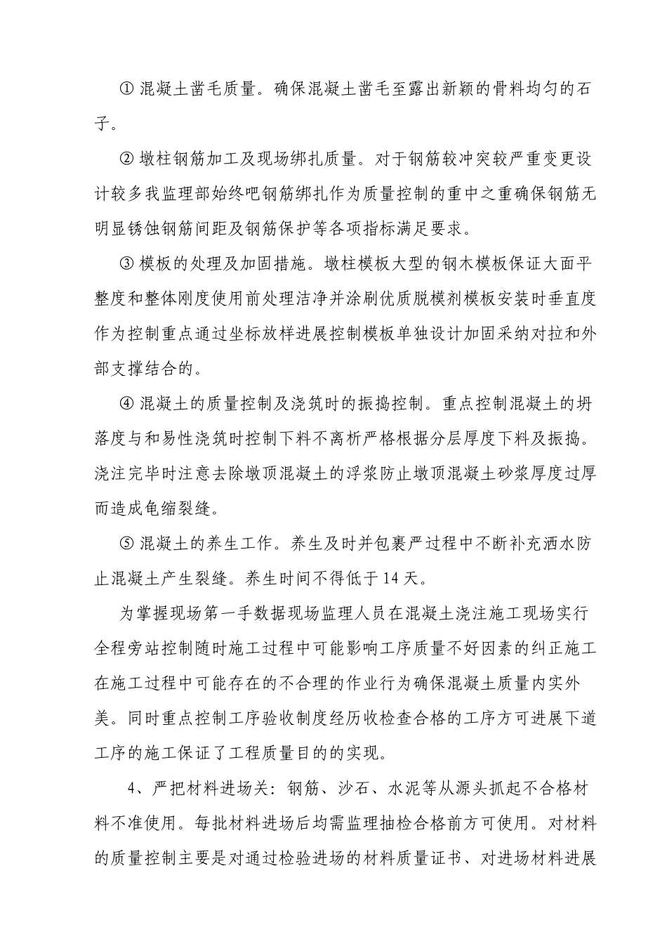 桥梁主塔施工首件工程监理总结_第3页