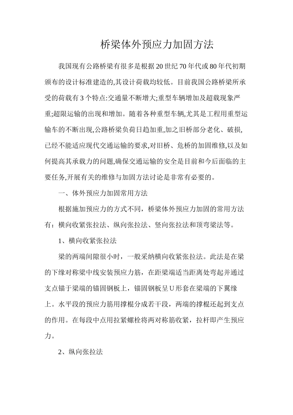 桥梁体外预应力加固方法_第1页