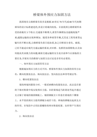 桥梁体外预应力加固方法