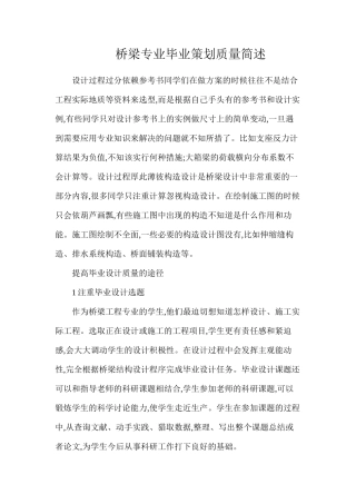 桥梁专业毕业策划质量简述