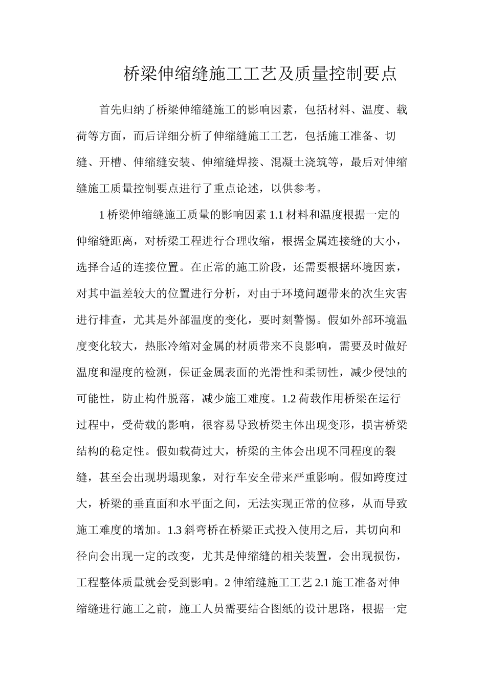 桥梁伸缩缝施工工艺及质量控制要点_第1页