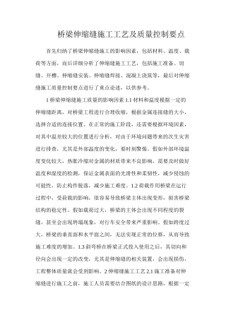 桥梁伸缩缝施工工艺及质量控制要点
