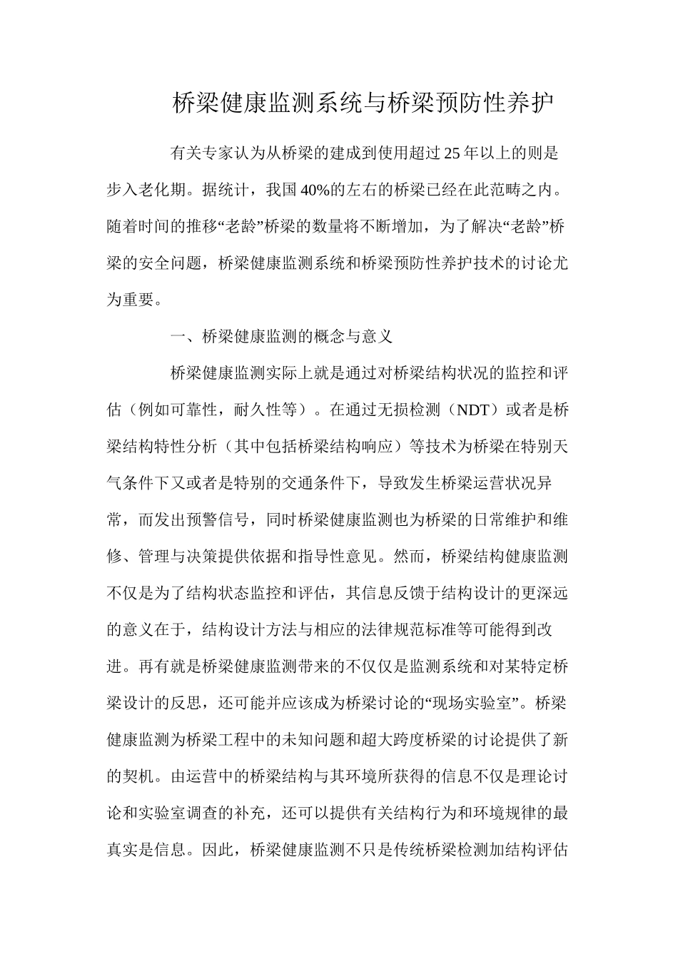 桥梁健康监测系统与桥梁预防性养护_第1页