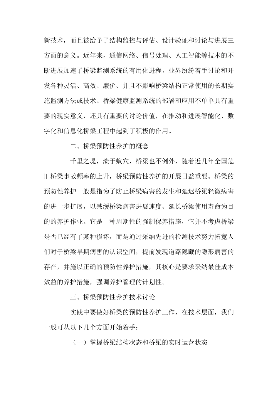 桥梁健康监测系统与桥梁预防性养护_第2页